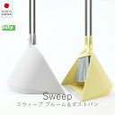 ティディ tidy スウィープ ブルーム & ダストパン ( 箒・塵取セット )【 送料無料 楽天スーパーSALE お買い物マラソン 公式 正規品 ほうき チリ...
