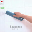ティディ tidy スキージー【 楽天スーパーSALE お買い物マラソン 公式 正規品 掃除 お掃除グッズ お風呂掃除 水切り ワイパー カビ 防カビ 対策 ブ...