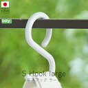 ティディ tidy エスフック ラージ ( 2個セット )【 楽天スーパーSALE お買い物マラソン 公式 正規品 S字フック 外れにくい はずれにくい 掃除道...