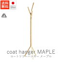 匠工芸 コートツリーハンガー / メープル【 送料無料 楽天スーパーSALE お買い物マラソン 公式 正規品 コートラック スリム ハンガーラック インテリア ...