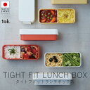 タック tak. タイトフィットランチボックス【 楽天スーパーSALE お買い物マラソン 公式 正規品 日本製 食器セット ギフト 新生活 リハビリ 介護食器 キャンプ キャンプ飯 キャンプ皿 スタッキング皿 青空ダイニング お家ご飯 お家カフェ 母の日 】(3)