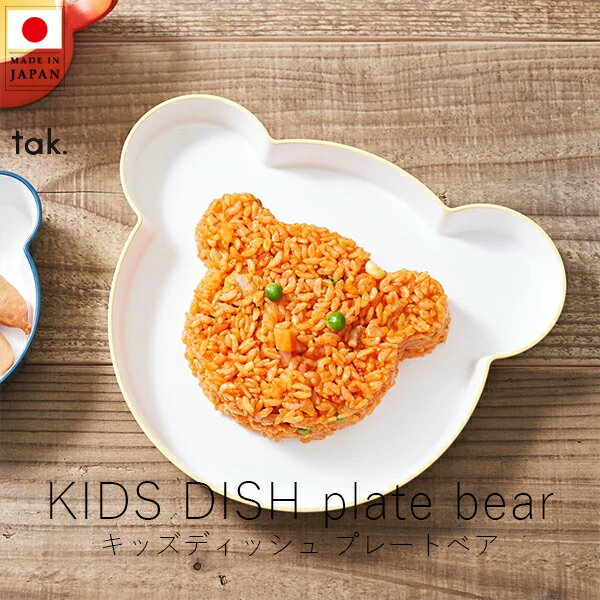 tak. タック キッズディッシュ プレート ベア ( 単品 )【 楽天スーパーSALE お買い物マラソン 公式 正規品 日本製 食器セット 離乳食 キッズプレート 子ども用食器 出産祝い すくいやすい食器 赤ちゃんギフト ベビー用品 ベビーグッズ 母の日 】