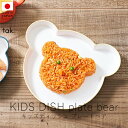 タック tak. キッズディッシュ プレート ベア ( 単品 )【 楽天スーパーSALE お買い物マラソン 公式 正規品 日本製 食器セット 離乳食 キッズプレ...