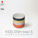 タック tak. キッズディッシュ ボウル スタンダード / Sサイズ【 楽天スーパーSALE お買い物マラソン 公式 正規品 日本製 食器セット 離乳食 キッ...