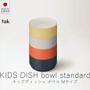 タック tak. キッズディッシュ ボウル スタンダード / Mサイズ【 楽天スーパーSALE お買い物マラソン 公式 正規品 日本製 食器セット 離乳食 キッ...