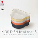 タック tak. キッズディッシュ ボウル ベア / Sサイズ【 楽天スーパーSALE お買い物マラソン 公式 正規品 日本製 食器セット 離乳食 キッズプレー...