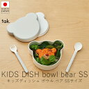 タック tak. キッズディッシュ ボウルベア / SSサイズ【 楽天スーパーSALE お買い物マラソン 公式 正規品 日本製 食器セット 離乳食 キッズプレー...