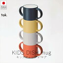 タック tak. キッズディッシュ マグ ( 単品 )【 楽天スーパーSALE お買い物マラソン 公式 正規品 日本製 食器セット 離乳食 キッズプレート 子ど...