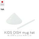 タック tak. キッズディッシュ マグハット ( 単品 )【 楽天スーパーSALE お買い物マラソン 公式 正規品 日本製 食器セット 離乳食 キッズプレート...