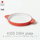 タック tak. キッズディッシュ スープボウル プレート ( 単品 )【 楽天スーパーSALE お買い物マラソン 公式 正規品 日本製 食器セット 離乳食 キ...