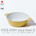 タック tak. キッズディッシュ スープボウル / Sサイズ【 楽天スーパーSALE お買い物マラソン 公式 正規品 日本製 食器セット 離乳食 キッズプレー...
