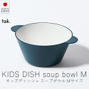 タック tak. キッズディッシュ スープボウル / Mサイズ【 楽天スーパーSALE お買い物マラソン 公式 正規品 日本製 食器セット 離乳食 キッズプレー...