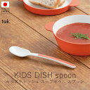 タック tak. キッズディッシュ スープボウルスプーン ( 単品 )【 楽天スーパーSALE お買い物マラソン 公式 正規品 日本製 食器セット 離乳食 キッ...