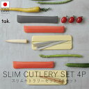 タック tak. スリムカトラリーセット ( 4点セット )【 楽天スーパーSALE お買い物マラソン 公式 正規品 日本製 食器セット ギフト 新生活 リハビ...