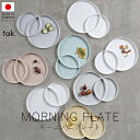 タック tak. モーニングプレート【 楽天スーパーSALE お買い物マラソン 公式 正規品 日本製 食器セット ギフト 新生活 リハビリ 介護食器 父の日 】
