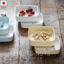 タック tak. フルーツナッツ ( 蓋付・単品 )【 楽天スーパーSALE お買い物マラソン 公式 正規品 日本製 食器セット ギフト 新生活 リハビリ 介護...