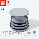 タック tak. フィットディッシュ プレートセット ( 蓋付・4点セット )【 送料無料 楽天スーパーSALE お買い物マラソン 公式 正規品 日本製 食器セ...