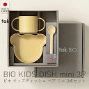タック tak. ビオ キッズディッシュボックスセット / ベア ミニ ( 3点セット )【 楽天スーパーSALE お買い物マラソン 公式 正規品 日本製 食器...