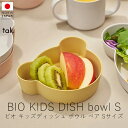 タック tak. ビオ キッズディッシュ ボウル / ベア Sサイズ【 楽天スーパーSALE お買い物マラソン 公式 正規品 日本製 食器セット 離乳食 キッズ...