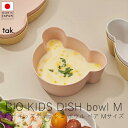 タック tak. ビオ キッズディッシュ ボウル / ベア Mサイズ【 楽天スーパーSALE お買い物マラソン 公式 正規品 日本製 食器セット 離乳食 キッズ...