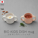 タック tak. ビオ キッズディッシュ マグ ( 単品 )【 楽天スーパーSALE お買い物マラソン 公式 正規品 日本製 食器セット 離乳食 キッズプレート...