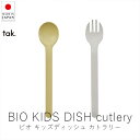 タック tak. ビオ キッズディッシュ カトラリー ( 単品 )【 楽天スーパーSALE お買い物マラソン 公式 正規品 日本製 食器セット 離乳食 キッズプ...