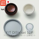 タック tak. フィットディッシュセット ( 蓋付・12点セット )【 送料無料 楽天スーパーSALE お買い物マラソン 公式 正規品 日本製 食器セット ギ...