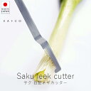 イイトコ EAトCO サク リークカッター【 楽天スーパーSALE お買い物マラソン 公式 正規品 ヨシカワ キッチン キッチンツール 調理器具 調理 調理グッ...