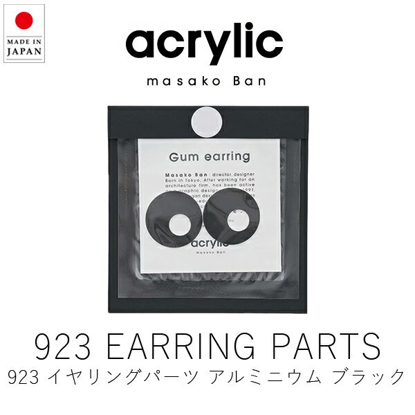 アクリリック acrylic 2019 アルミニウム イヤリングパーツ / ブラック ( 1組・2個セット ) 【 楽天スーパーSALE お買い物マラソン 公式...