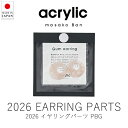 アクリリック acrylic 2026 イヤリングパーツ/ ベージュ ( 1組・2個セット ) 【 楽天スーパーSALE お買い物マラソン 公式 正規品 アクセサリー イヤリング 痛くない 落ちにくい 軽い ノンホールピアス イヤーカフ レディース キッズ 坂雅子 masakoban 母の日 】(4)