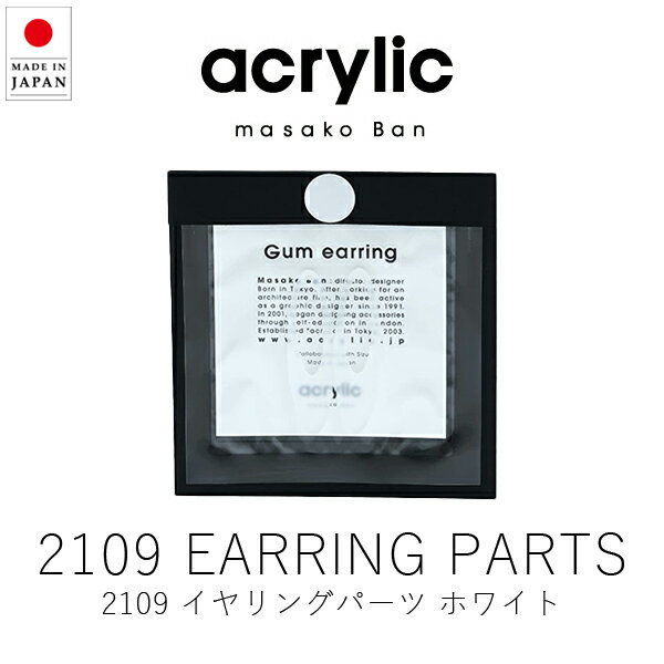 アクリリック acrylic 2109 イヤリングパーツ / ホワイト ( 1組・2個セット ) 【 楽天スーパーSALE お..