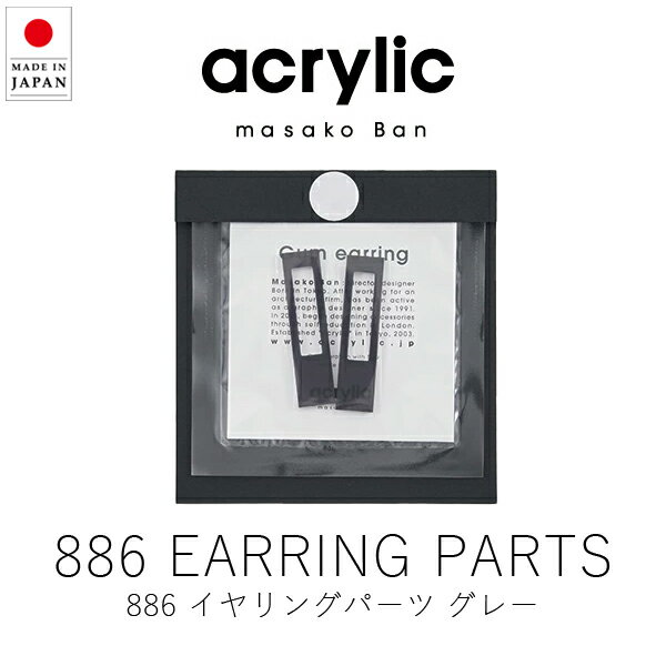楽天KONCENTアクリリック acrylic 2110 イヤリングパーツ / グレー （ 1組・2個セット ） 【 楽天スーパーSALE お買い物マラソン 公式 正規品 アクセサリー イヤリング 痛くない 落ちにくい 軽い ノンホールピアス イヤーカフ レディース キッズ 坂雅子 masakoban ギフト 】