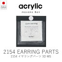 アクリリック acrylic 2154 3D イヤリングパーツ / ホワイト ( 1組・2個セット ) 【 楽天スーパーSALE お買い物マラソン 公式 正規品 アクセサリー イヤリング 痛くない 落ちにくい 軽い ノンホールピアス イヤーカフ レディース キッズ 坂雅子 masakoban ギフト 】(4)