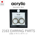 アクリリック acrylic 2163 イヤリングパーツ ( 1組・2個セット ) 【 楽天スーパーSALE お買い物マラソン 公式 正規品 アクセサリー イヤ...