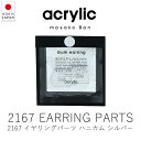 アクリリック acrylic 2167 ハニカム・スクエア イヤリングパーツ / シルバー ( 1組・2個セット ) 【 楽天スーパーSALE お買い物マラソン...