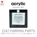 アクリリック acrylic 2167 ハニカム・スクエア イヤリングパーツ / シルバー・マット ( 1組・2個セット ) 【 楽天スーパーSALE お買い物...
