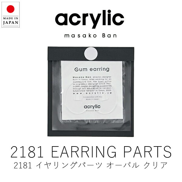 楽天KONCENTアクリリック acrylic 2181 オーバル イヤリングパーツ / クリア （ 1組・2個セット ） 【 楽天スーパーSALE お買い物マラソン 公式 正規品 アクセサリー イヤリング 痛くない 落ちにくい 軽い ノンホールピアス イヤーカフ レディース キッズ 坂雅子 ギフト 贈り物 】