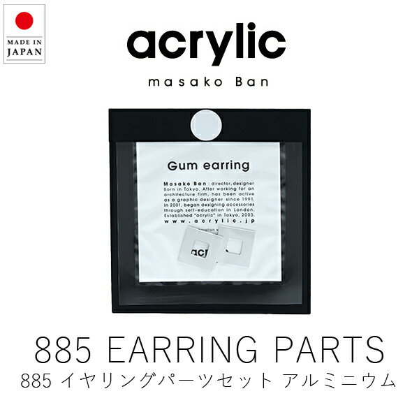 アクリリック acrylic 885 アルミニウム イヤリングパーツ / シルバー ( 1組・2個セット ) 【 楽天スーパーSALE お買い物マラソン 公式 ...