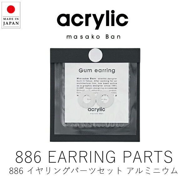 アクリリック acrylic 886 アルミニウム イヤリングパーツ / シルバー ( 1組・2個セット ) 【 楽天スーパーSALE お買い物マラソン 公式 ...
