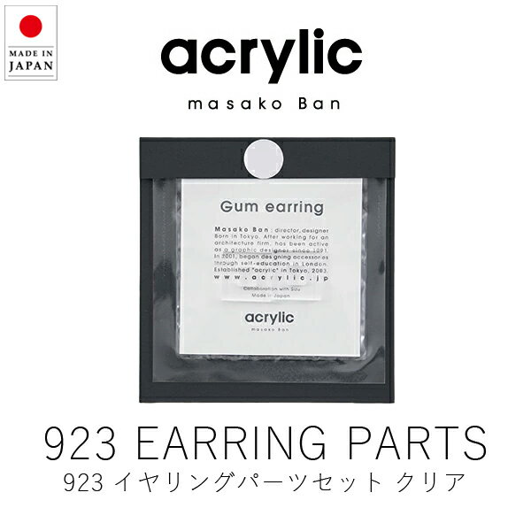 楽天KONCENTアクリリック acrylic 923 イヤリングパーツ / クリア （ 1組・2個セット ） 【 楽天スーパーSALE お買い物マラソン 公式 正規品 アクセサリー イヤリング 痛くない 落ちにくい 軽い ノンホールピアス イヤーカフ レディース キッズ 坂雅子 masakoban ギフト 贈り物 】