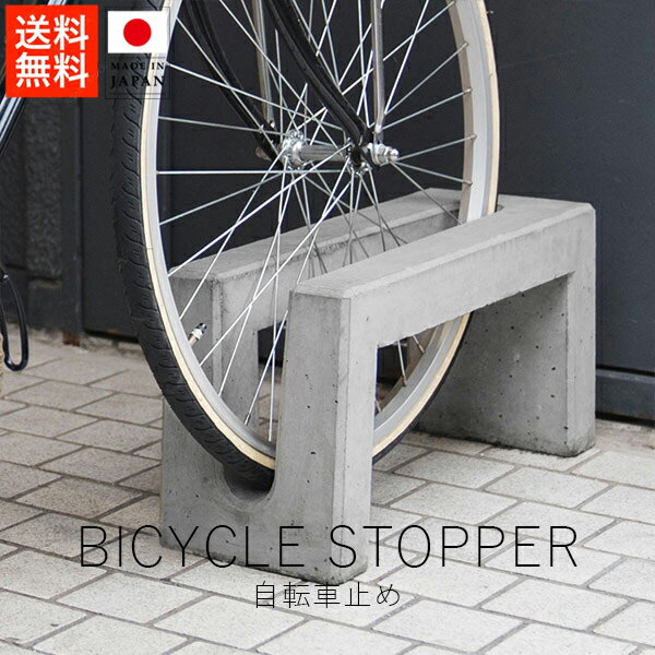 柴田コンクリート自転車止め ( 単品 )【 送料無料 楽天スーパーSALE お買い物マラソン 公式 正規品 コンクリート 駐輪 自転車 スタンド 自転車止め 自転車スタンド サイクルスタンド ギフト 楽天ランキング クリスマス ブラックフライデー】