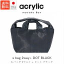アクリリック acrylic s bag 2way+ DOT / ブラック【 送料無料 楽天スーパーSALE お買い物マラソン 公式 正規品 acrylic 素...