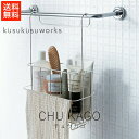 クスクスワークス kusu kusu works チュウカゴ【 送料無料 楽天スーパーSALE お買い物マラソン 公式 正規品 ラック シャンプーラック バスラック 浴室 ボトルラック お風呂 吊り下げ収納 浴室収納 浴室ラック おしゃれ シンプル お洒落 ギフト 贈り物 】