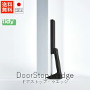 ティディ tidy ドアストップ ウエッジ【 送料無料 楽天スーパーSALE お買い物マラソン 公式 正規品 ドアストッパー ドア固定 ドア止め 扉 玄関 マグ...