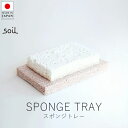 ソイル soil スポンジトレー【 楽天スーパーSALE お買い物マラソン 公式 正規品 日本製 珪藻土 珪藻土マット 日本の手仕事 暮らしの道具 リビングイン...