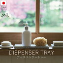 ソイル soil ディスペンサートレー【 楽天スーパーSALE お買い物マラソン 公式 正規品 日本製 珪藻土 珪藻土マット 日本の手仕事 暮らしの道具 リビン...