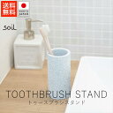 ソイル soil トゥースブラシスタンド【 送料無料 楽天スーパーSALE お買い物マラソン 公式 正規品 日本製 珪藻土 歯ブラシ 歯ブラシスタンド 日本の手...