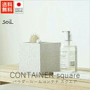 ソイル soil パウダールームコンテナ / スクエア【 送料無料 楽天スーパーSALE お買い物マラソン 公式 正規品 日本製 珪藻土 珪藻土マット 日本の手...