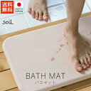 ソイル soil バスマット【 送料無料 楽天スーパーSALE お買い物マラソン 公式 正規品 日本製 珪藻土 soilバスマット 珪藻土マット 珪藻土バスマッ...