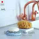 ソイル soil ソープディッシュ フォー バス / サークル・スクエア【 楽天スーパーSALE お買い物マラソン 公式 正規品 日本製 珪藻土 珪藻土マット ...